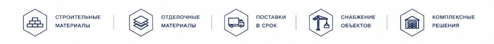 Строительные материалы, отделочные материалы, поставки в срок, снабжение объектов, комплексные решения